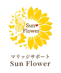 トップ | 三重県で婚活のご相談なら結婚相談所『マリッジサポート Sun Flower』へ！